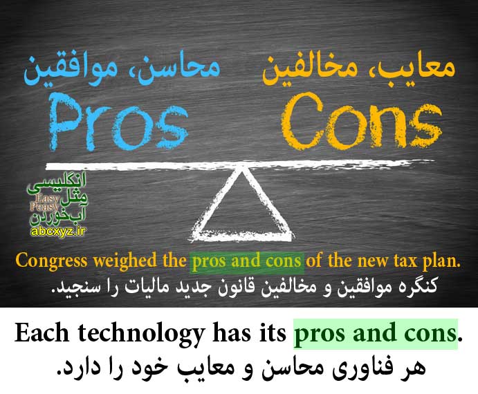 اصطلاح محاسن و معایب در انگلیسی Pros and cons